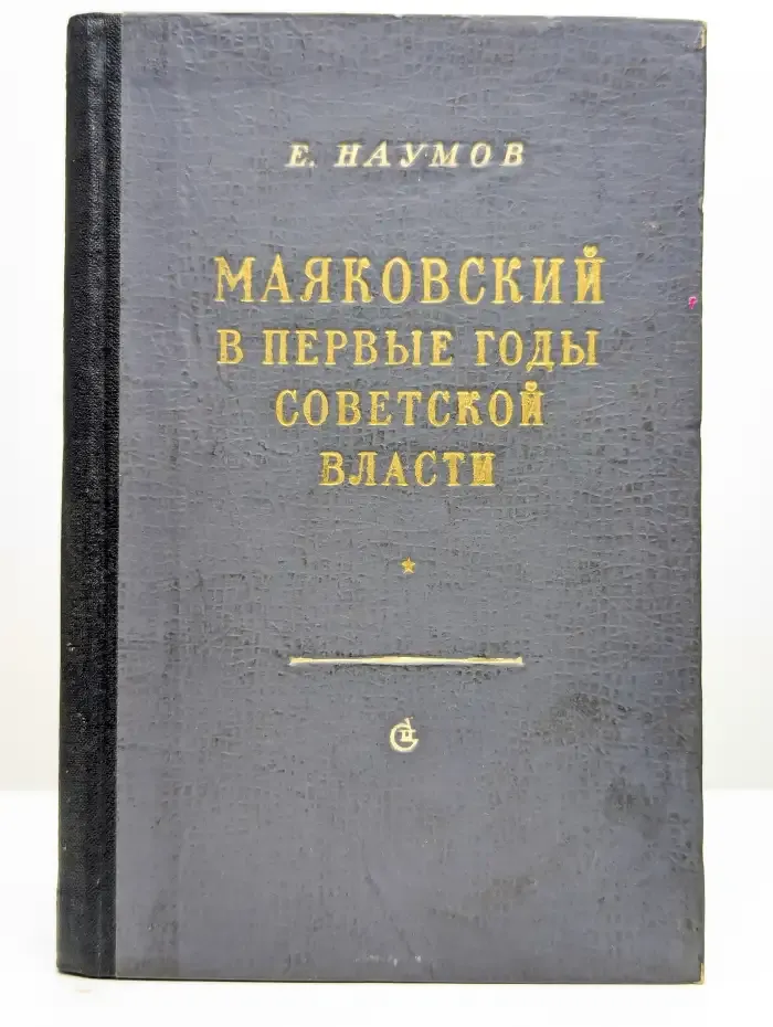 Маяковский в первые годы советской власти