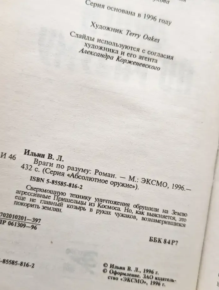 Враги по разуму