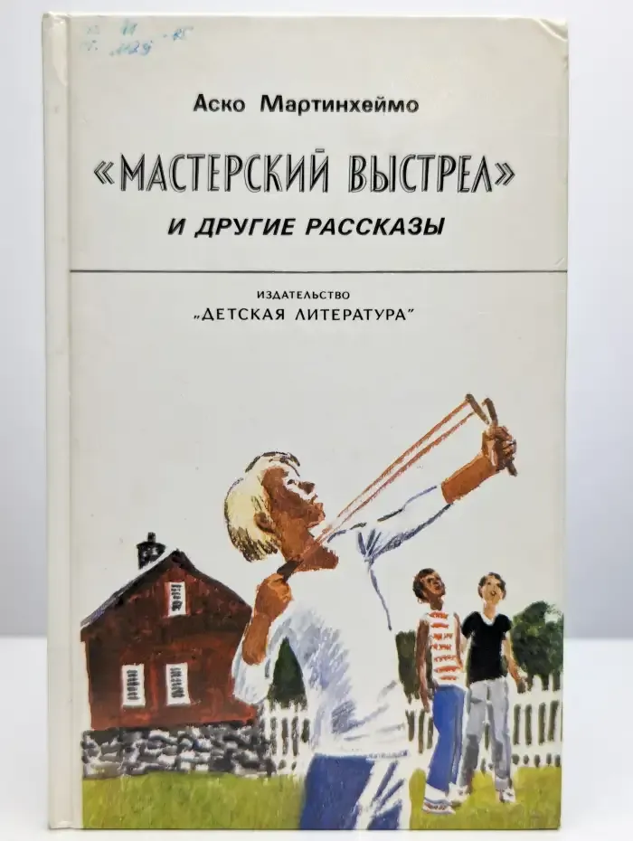 "Мастерский выстрел" и другие рассказы