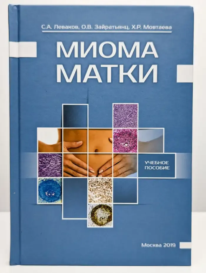 Миома матки. Учебное пособие
