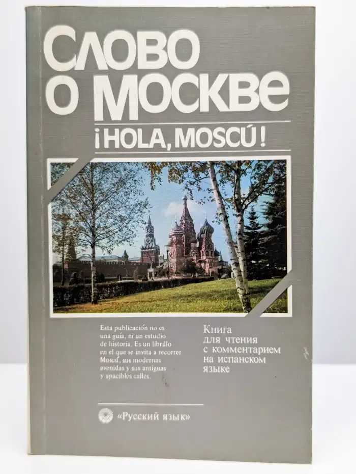 Слово о Москве