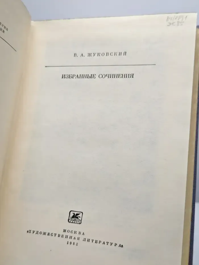 Избранные сочинения