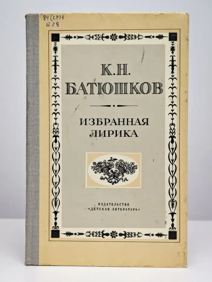 К. Н. Батюшков. Избранная лирика