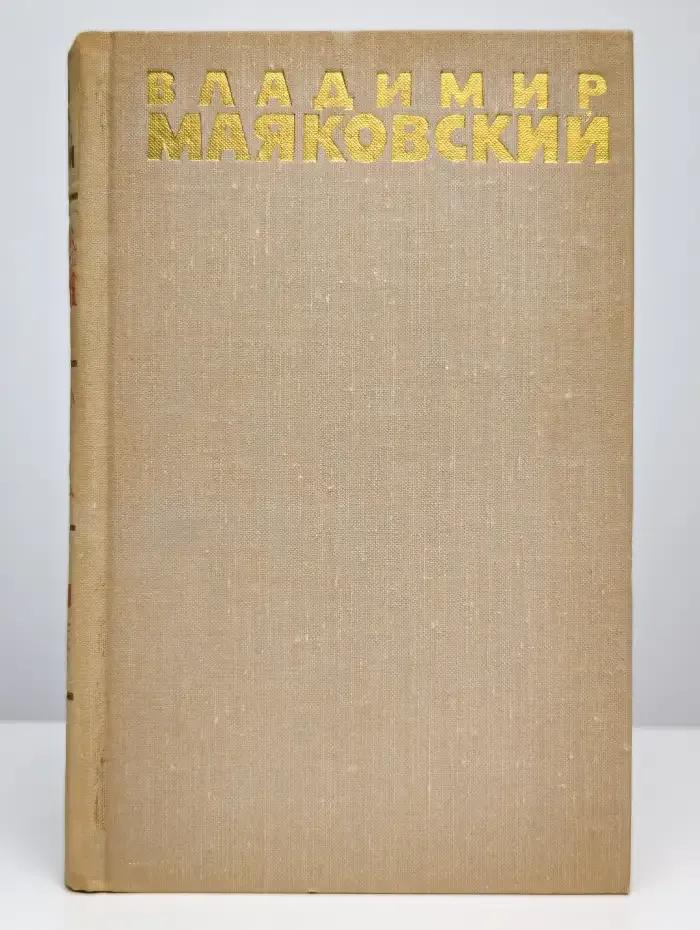 Владимир Маяковский. Собрание сочинений в шести томах. Том 2