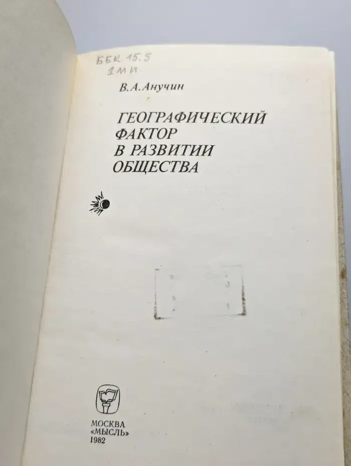 Географический фактор в развитии общества.