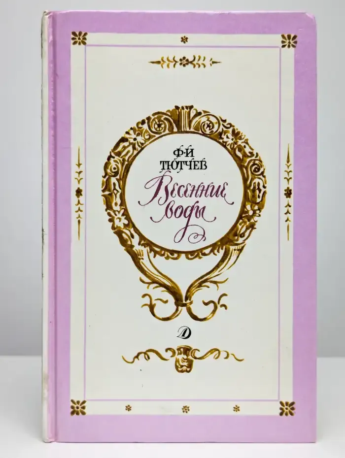 Весенние воды