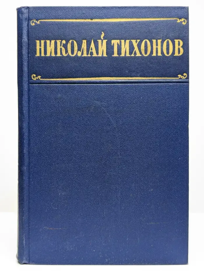 Избранные произведения. Том 1. Стихотворения и поэмы