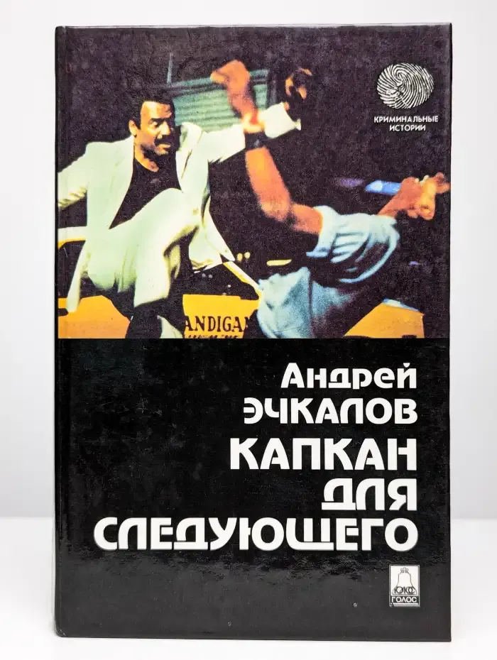 Капкан для следующего