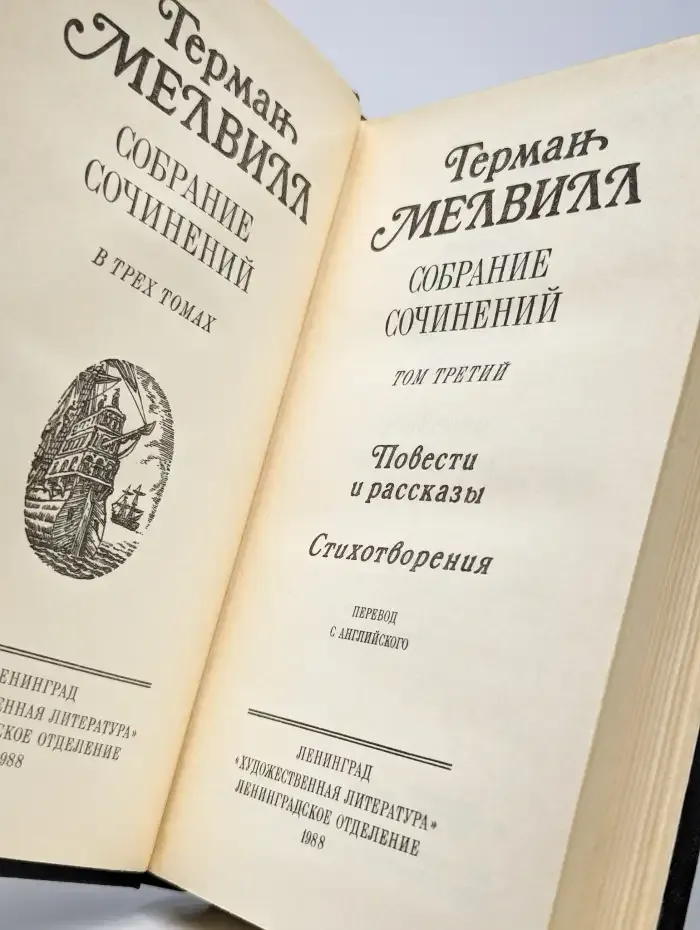 Герман Мелвилл. Собрание сочинений в трех томах. Том 3