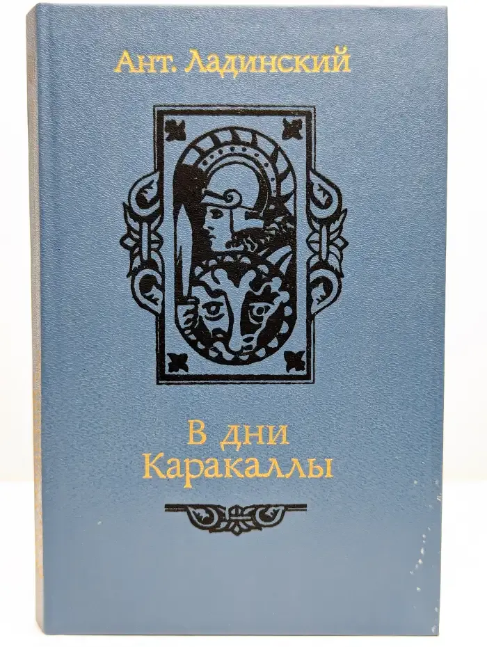 В дни Каракаллы