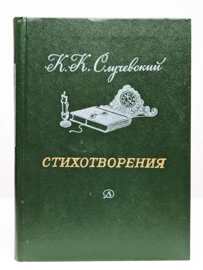 К. К. Случевский. Стихотворения