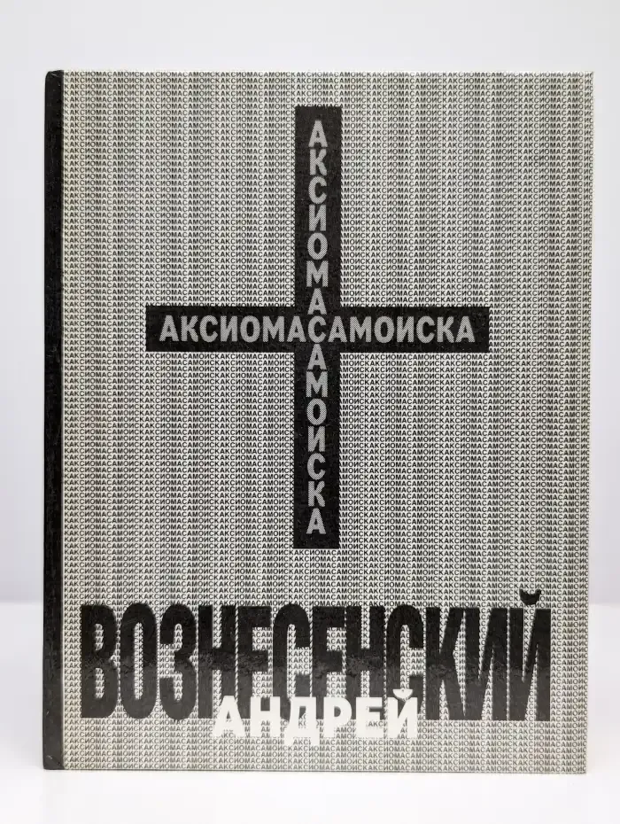 Аксиома самоиска