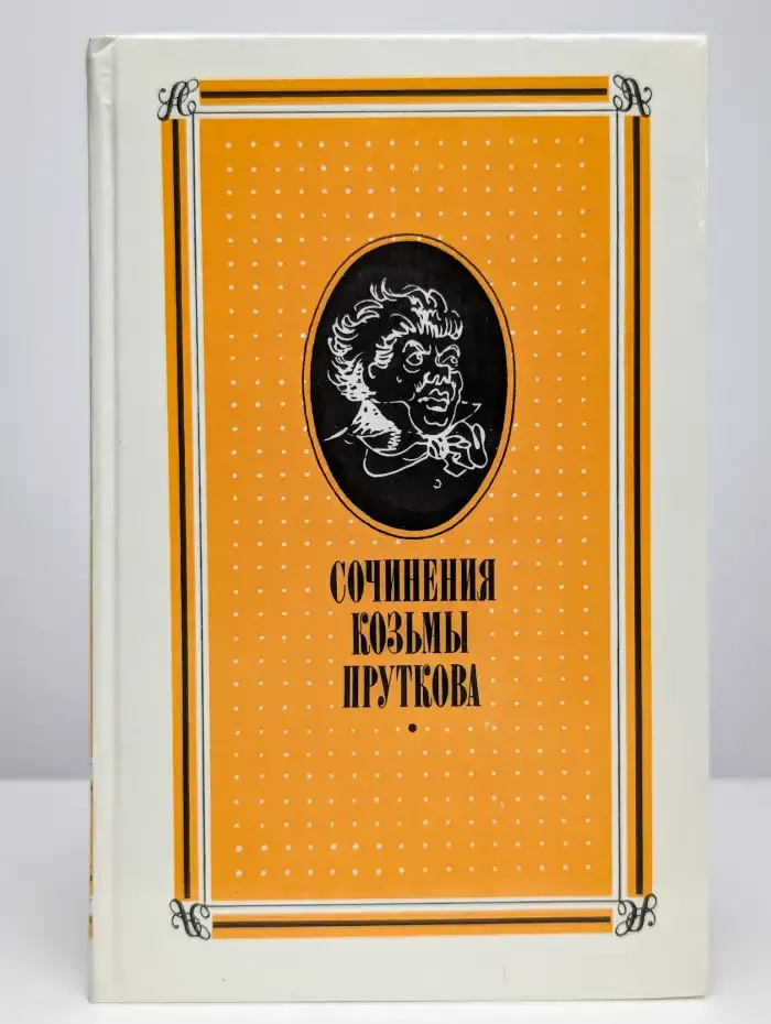 Сочинения Козьмы Пруткова