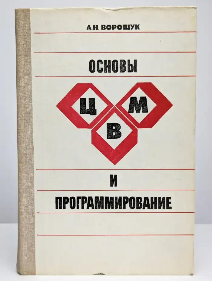 Основы ЦВМ и программирование