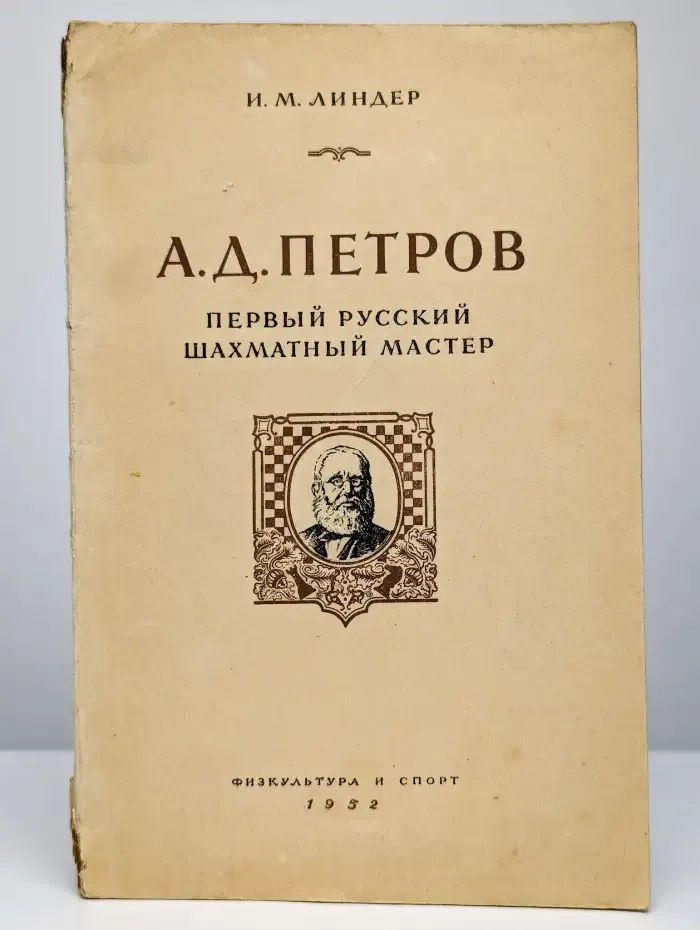 А. Д. Петров - первый русский шахматный мастер