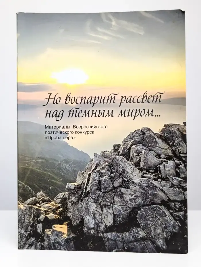 Но воспарит рассвет над темным миром. Поэтический сборник