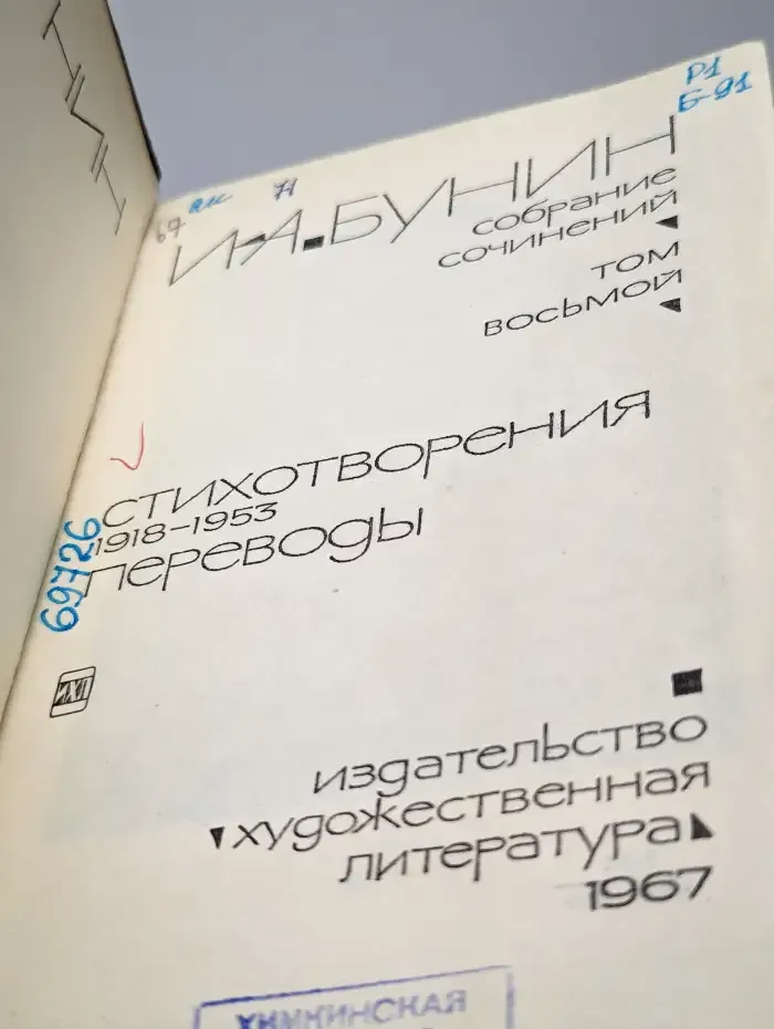 И. А. Бунин. Собрание сочинений в девяти томах. Том 8