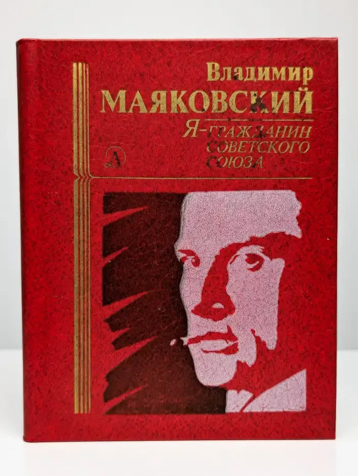 Я - гражданин Советского Союза