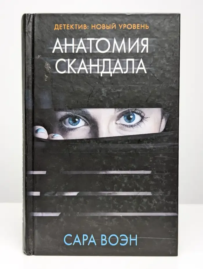 Анатомия скандала
