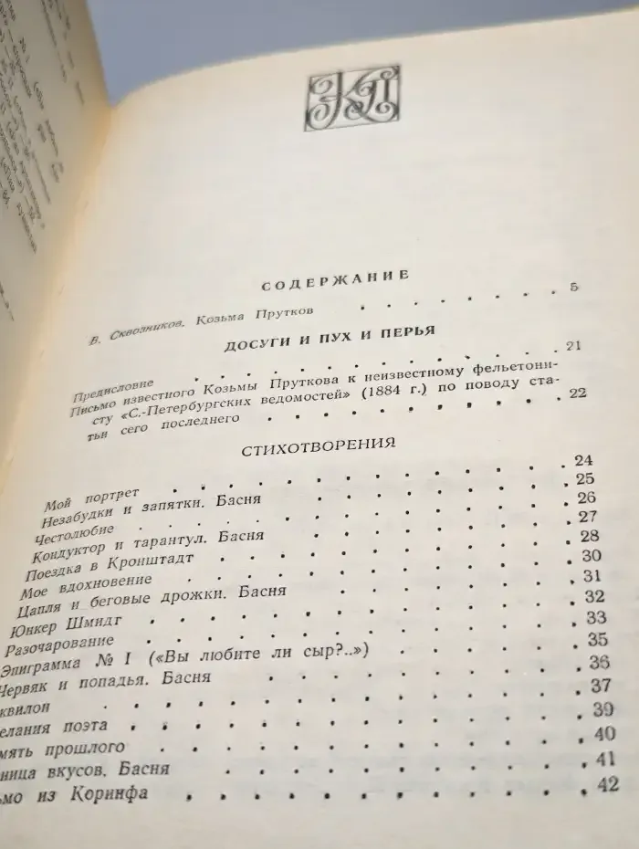 Сочинения Козьмы Пруткова