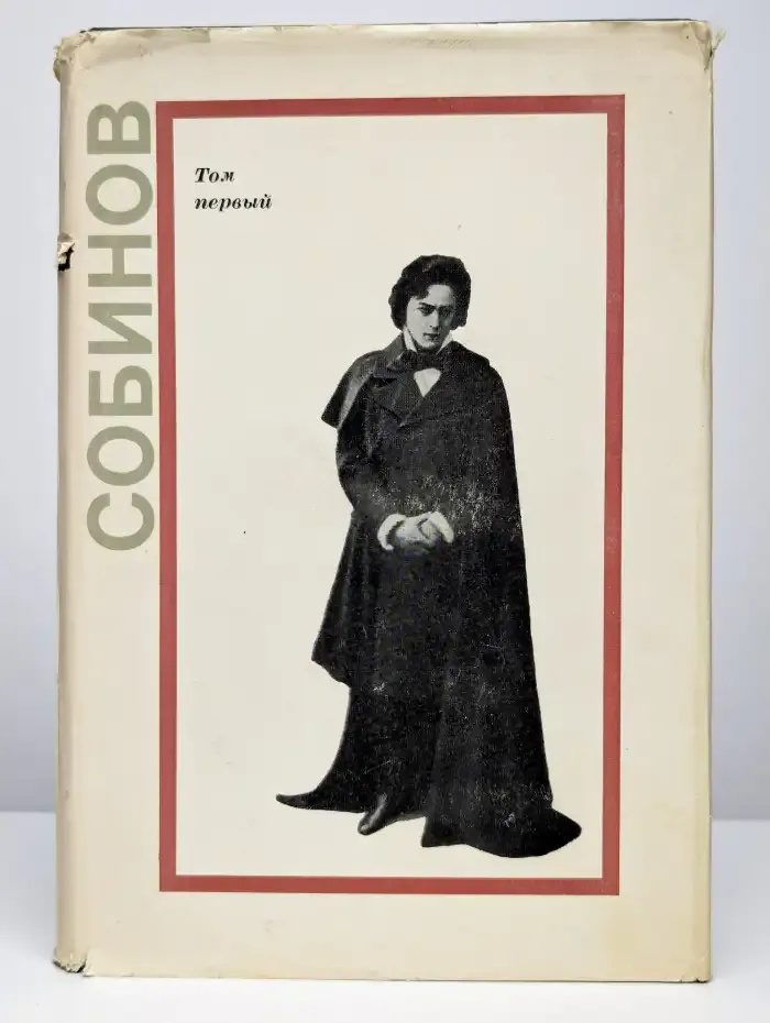 Леонид Витальевич Собинов. В двух томах. Том первый. Письма