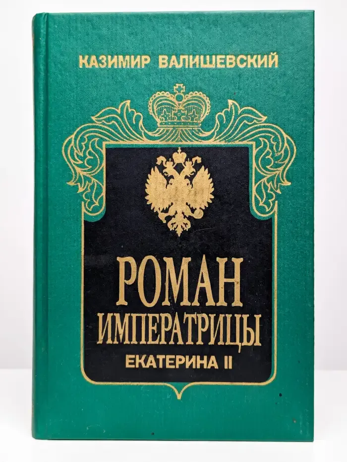Роман Императрицы. Екатерина II Императрица Всероссийская