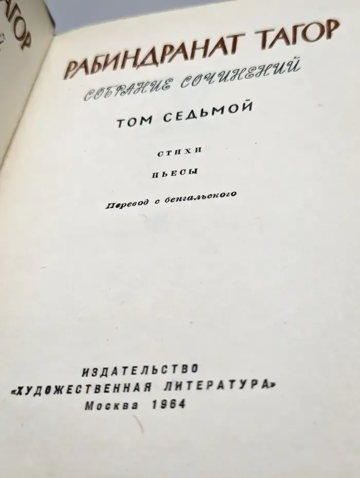 Рабиндранат Тагор. Собрание сочинений. Том 7