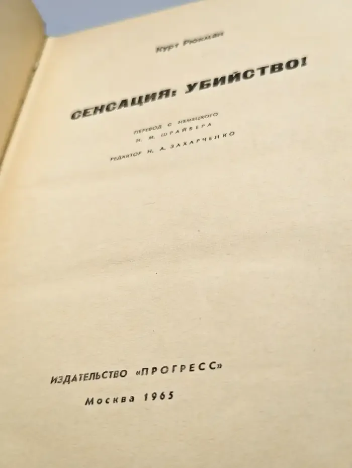 Сенсация: убийство!