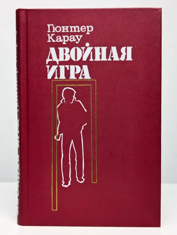 Двойная игра