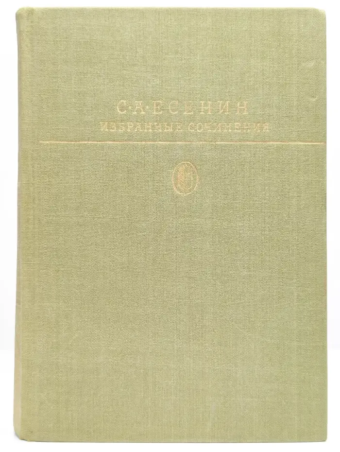 С. А. Есенин. Избранные сочинения