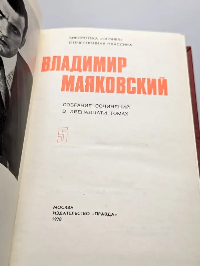 Владимир Маяковский. Собрание сочинений в 12 томах. Том 5
