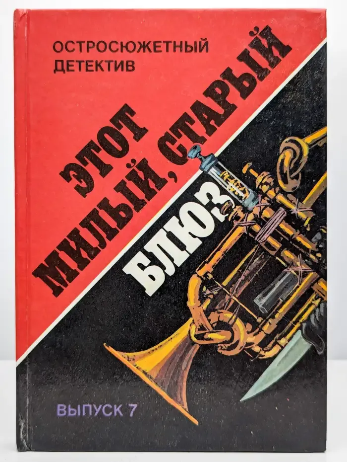 Этот милый, старый блюз