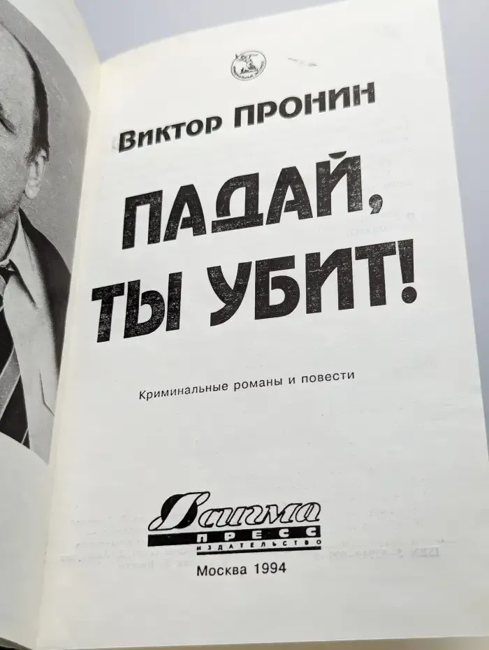 Падай, ты убит