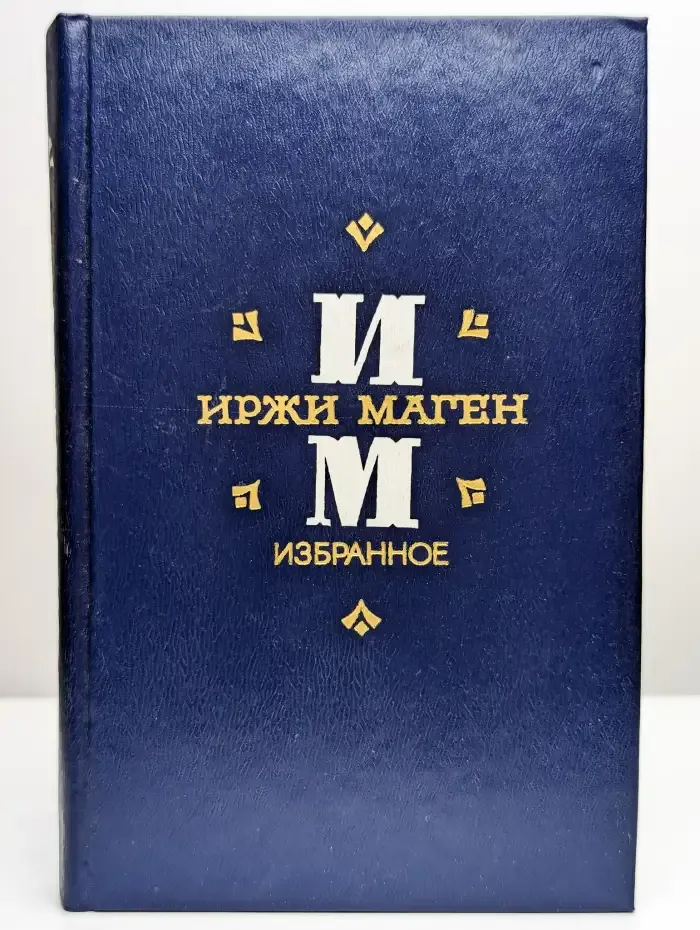 Иржи Маген. Избранное