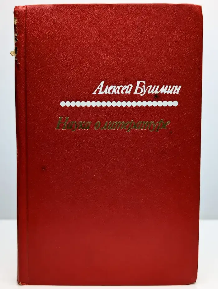 Наука о литературе