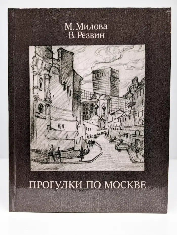 Прогулки по Москве