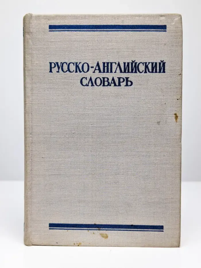 Русско-английский словарь