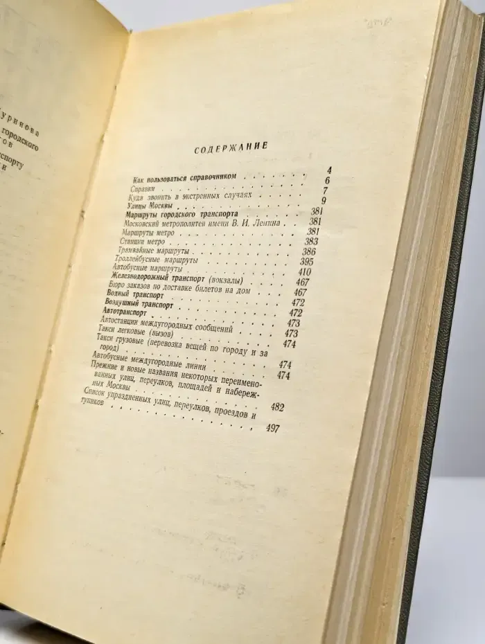 Улицы Москвы. Справочник