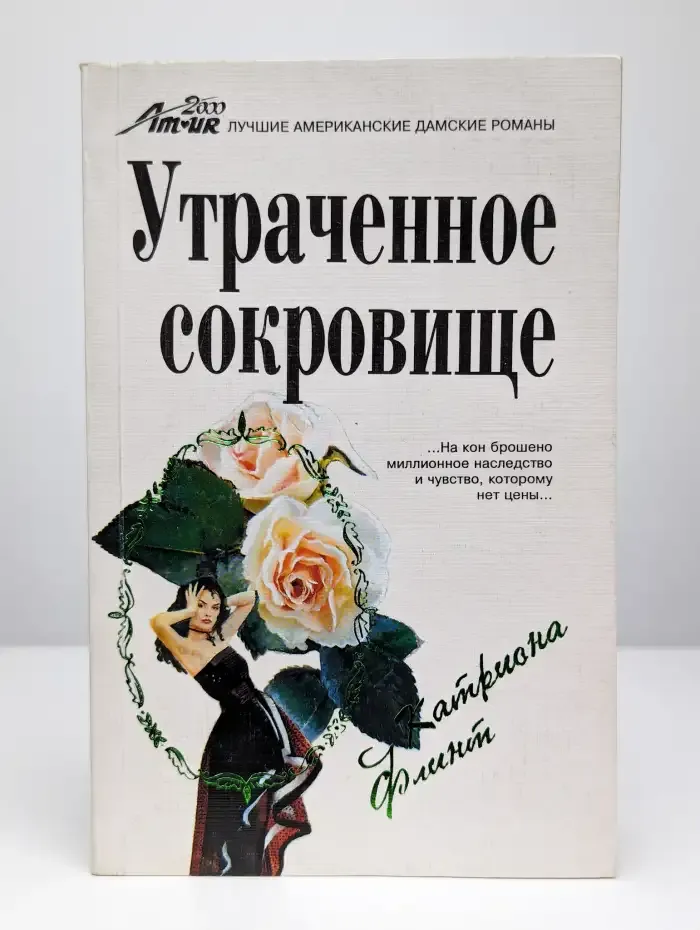 Утраченное сокровище
