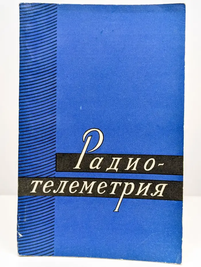 Радиотелеметрия