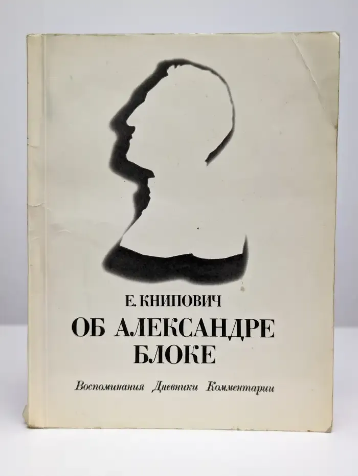 Об Александре Блоке