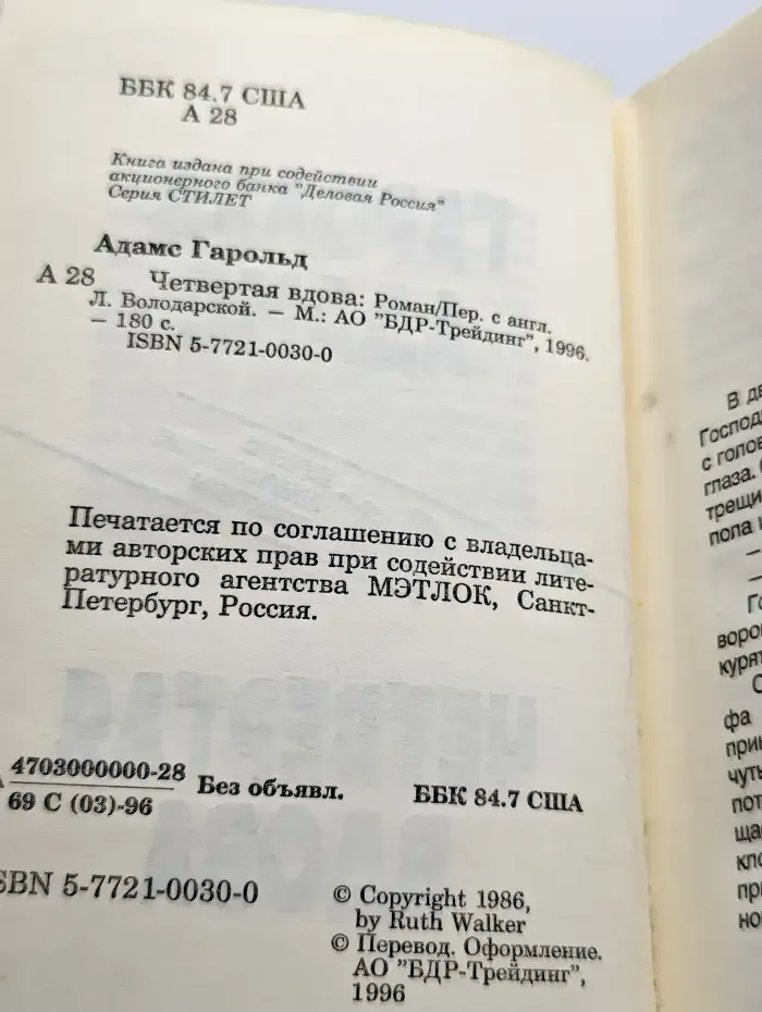 Четвертая вдова