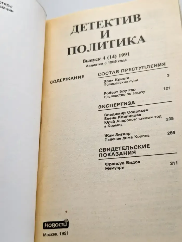 Детектив и политика. Выпуск 4 (14). 1991