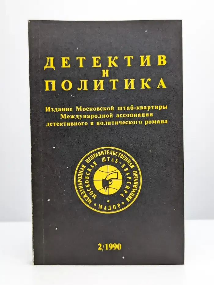 Детектив и политика. Выпуск 2 (6). 1990