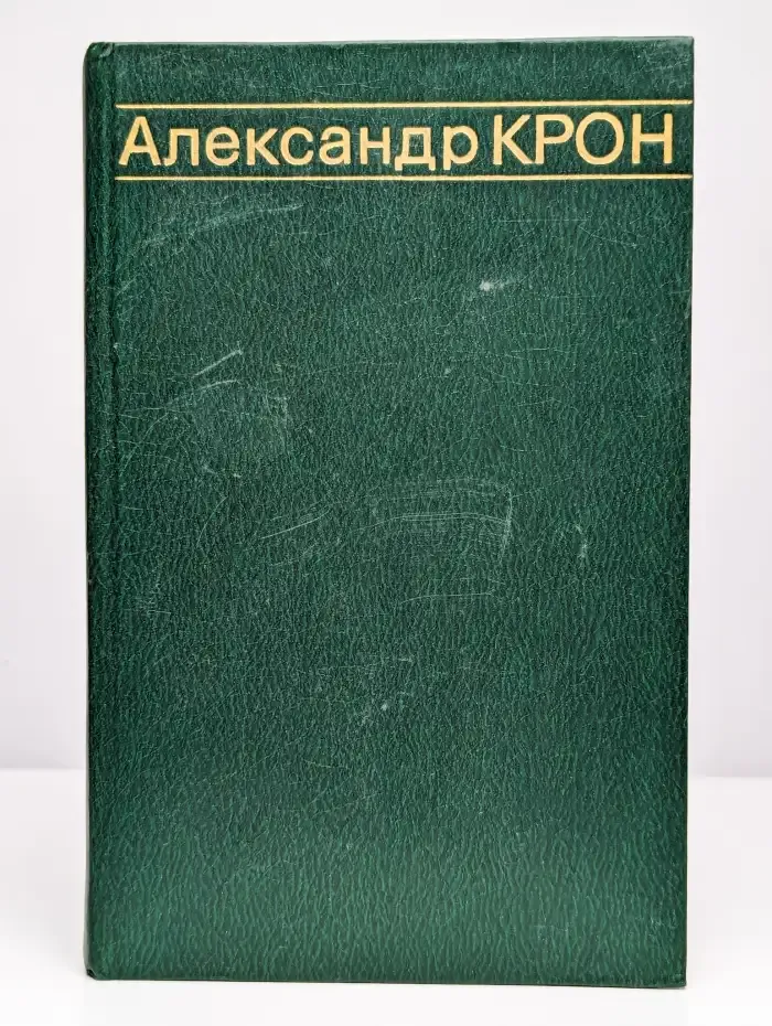 Александр Крон. Избранные произведения в двух томах. Том 2