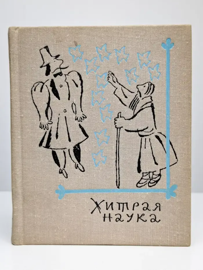 Хитрая наука. Русские сказки