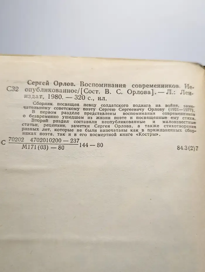 Воспоминания современников. Неопубликованное