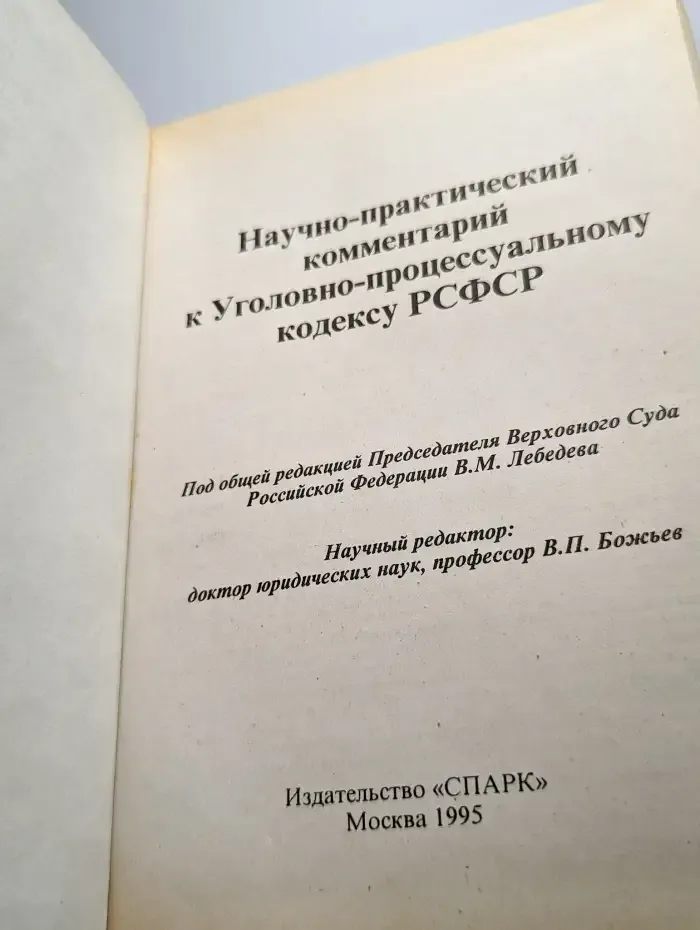 Уголовно-процессуальный кодекс. Комментарий