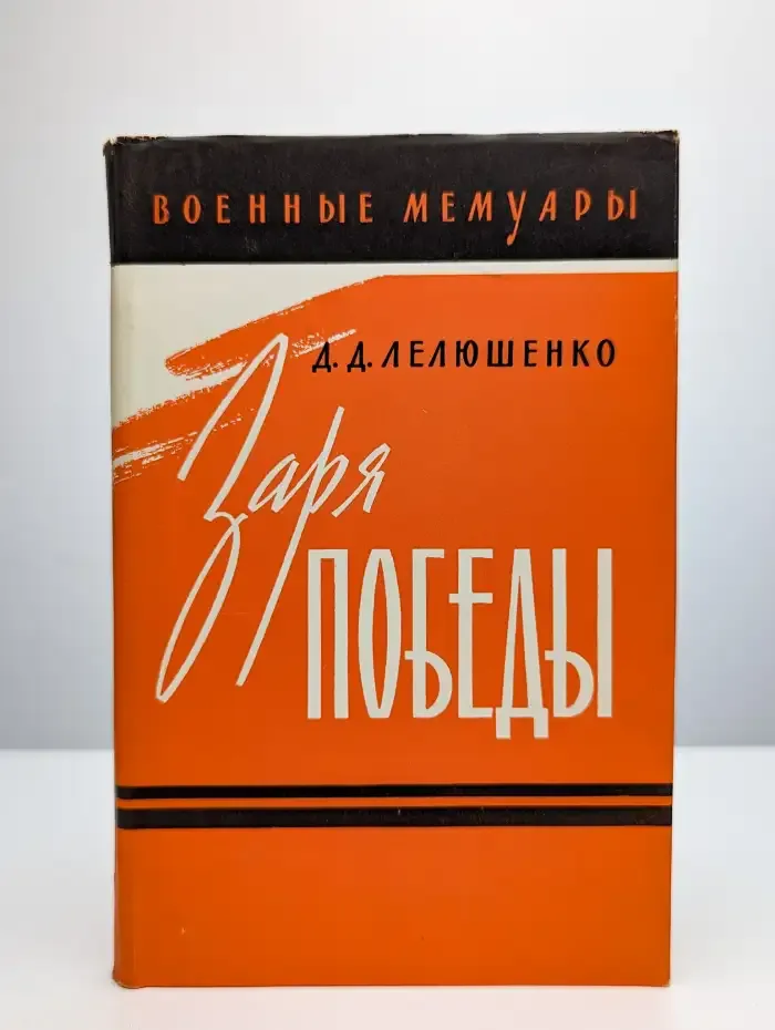 Заря победы