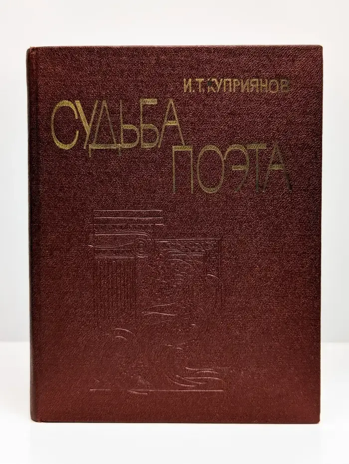 Судьба поэта